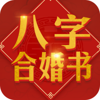 婚配详批